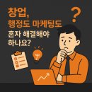 지명행정사 | 행정사 마케팅 대행, 창업부터 브랜드까지 통합 컨설팅 한 번에!