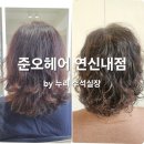 리즈&Co | 중년여성이미지변신 준오헤어 연신내점 누리실장 디지털셋팅펌 후기