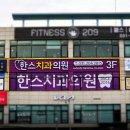 한스치과의원 이미지