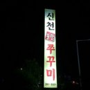 신천쭈꾸미 - 북구 매곡로 152 | 신천쭈꾸미
