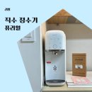 2110 | 가정용정수기 직수 렌탈 비용 없는 퓨리얼냉온정수기 PPA-2110 후기