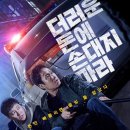 [영화 후기] 범죄 영화_더러운 돈에 손대지 마라