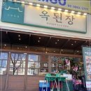 옥된장양천로점 이미지
