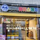 철이네아이스께끼 이미지