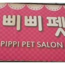 삐삐펫살롱 이미지