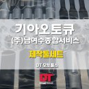 여수서비스기아오토큐(주) 이미지