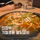 추동로 | ​의정부 동오마을 맛집 기절초풍물닭갈비 남편이랑 솔직 후기 (내돈내산)