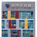 성민유치원 이미지