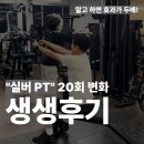타임라인 피트니스 | 실버 PT 모든 것 20회 생생후기! &#34;부모님이 부디 건강하게..!&#34;
