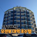 대덕호수텔 | 강릉 오션뷰 가성비 사근진 해변 숙소 대덕호수텔