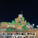 생돈우리 | 유니버셜 닌텐도월드 확약권 샀지만 사용을 못 한다?? '이런' 운영 시스템 몰라서 생돈 날린 후기