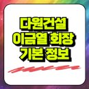 (주)다원종합건설 | 다원건설 이금열 회장 기본 정보, 적준 용역 사건