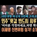 민주 강공&#39;최상목 죗값 치른다&#39; 만장일치 파면 확실! 이재명 신변위협 심각! 소기천 발언 경악! 17일 선고? 이미지