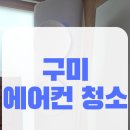 구미 공단동 무풍 에어컨청소 - 곰팡이와의 전쟁, 홈크린원 현장 리얼 후기!
