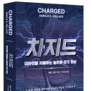 대한토목학회(분사무소)사 | 차지드: 대자연을 지배하는 놀라운 전기 현상