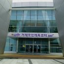 거제스포츠파크 국민체육센터 이미지