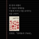 1766 | 한 번의 여행이 세계를 바꾸는 순간 _ 강명관 『홍대용과 1766년』 읽기