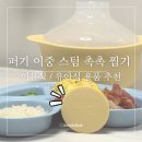스팀푸드 | 이유식 준비물 퍼기 이중 스팀 촉촉 찜기 키즈마일 전자레인지 찜기 추천