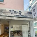 영창빌라 | 강서구 우장산역 가정신백반 맛집 청결한 갯마을 방문 후기