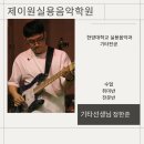 제이원실용음악학원 네이버블로그
