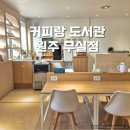 카멜리아스터디카페원주무실점 | [공지] 원주 무실동 내돈내산 음료 무한리필 24시간 스터디 카페 커피랑 도서관 원주무실점