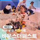 퍼스트스포츠 | 여수 아이랑 실내 키즈카페 웅천 바운스더퍼스트