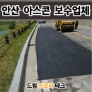세종조경공사 | 안산 아스콘 포장업체 골프장 도로 꺼진 아스팔트 보수 후기