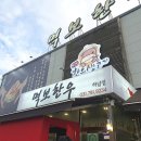 넷플레어 | 런닝맨에 나온 하남 한우 고깃집 &#39;먹보한우&#39;에서 소비쿠폰 쓰고 오기