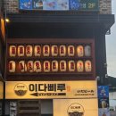 구로-구로-구로-8 | [구디술집] 일본 현지 감성 그대로! 구로디지털단지 술집 이다삐루 솔직 후기