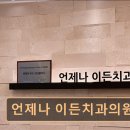 이든치과의원 이미지