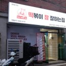 떡볶이참잘하는집떡참길음뉴타운점