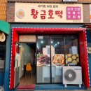 황금호떡분식 이미지