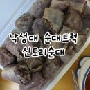 은아유치원 | 낙성대 신토리순대 트럭 | 위치 공유 + 토속순대 후기