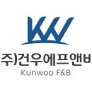 (주)건우에프앤비