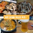 수정밥집 | 제천밥집 맛집 강제동 수정순대 뽈살, 굽네치킨 피자, 오매밥상 해장국 후기