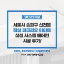 잠실파크리오아파트앞 | 삼성 시스템에어컨 3대 설치 비용 잠실 파크리오 아파트 단배관 후기