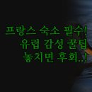 B&B헤어 | 프랑스 여행 숙소 추천 | 크루아 라노이 B&amp;B 3곳 | 스파 수영장 조식 | 완벽한 휴식 꿀팁 | 잊지 못할...