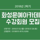 화성문예아카데미 2018-2학기 접수현황입니다.(07월13일 17:00기준) 이미지