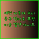 공임나라 용운점 | 대전 동구 자동차 수리 비용 및 정비소 선택 가이드