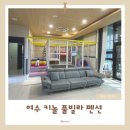 로아펜션 - 보령시 해수욕장9길 2-15 | 여수여행 키즈풀빌라 키놀풀빌라펜션 숙박후기