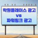 파워수학교습소 | 학원플레이스광고 vs 파워링크 광고 - 정의, 차이점, 설정 방법까지, 원장님용으로 한 번에 정리