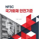 NFSC 국가화재안전기준 - 이종호 송영호 - 이미지
