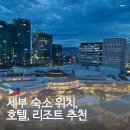 에스엠실업부티크호텔 | 필리핀 세부 숙소 호텔 리조트 위치 추천: 막탄 샹그릴라, 솔레아 막탄 리조트, 필리 호텔 세부
