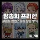 더로프트2 | [애니 팝업] 장송의 프리렌 이케부쿠로 로프트 팝업스토어 방문 후기