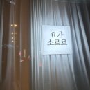 요가소르르