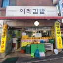 이레김밥 이미지