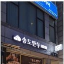 송도만두 이미지
