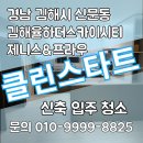 경상남도 김해시 신문동 김해율하더스카이시티제니스앤프라우시티 신축 입주 청소 후기