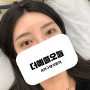 당리고개 | [더예쁠오늘]사하구당리 속눈썹펌맛집 정착하고싶은속눈썹펌 1인샵 예약및 주차안내
