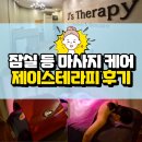 7013 | 잠실 마사지: 제이스테라피 에스테틱 등, 팔 바디관리 후기